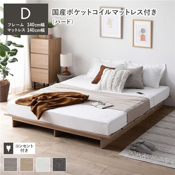 ローベッド ステージ無しタイプ ダブル 幅140cm 国産ポケットコイルマットレス付 ハード ナチュラル フロアベッド