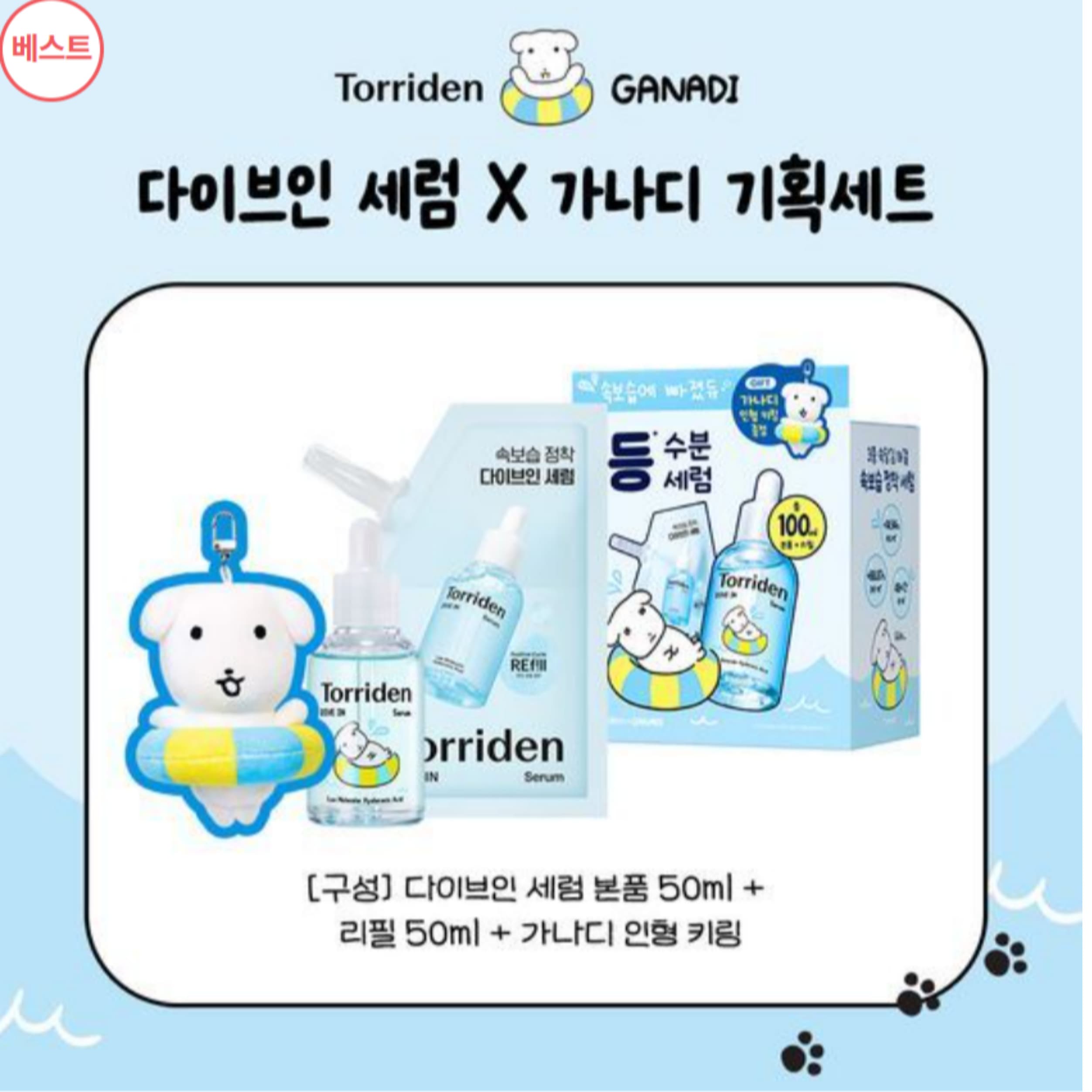 【ガナディコラボ】 ダイブイン低分子ヒアルロン酸セラム 50ml 詰め替え ガナディ企画 （+人形キーリング） 5,212円