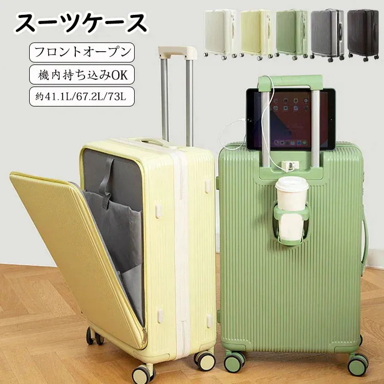スーツケース フロントオープン 前開きUSBポート付き キャリーケース SMLサイズ 41L67L73L 機内持ち込み 3-10日以上用 泊まる カップホルダー付き キャリーバッグ 軽量設計