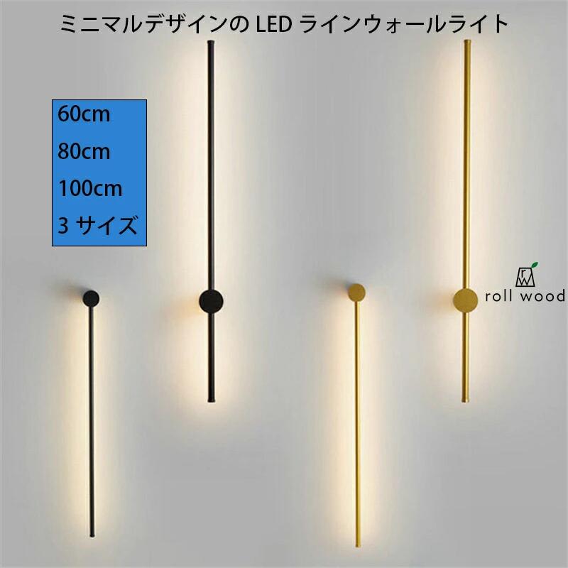ウォールライト ブラケットライト ロング 60cm 80cm 100cmレトンブラケットライト フロアランプ 壁付 壁直付け コンセント対応 照明器具 玄関 廊下 洗面 インテリア 寝室 間接照明 3