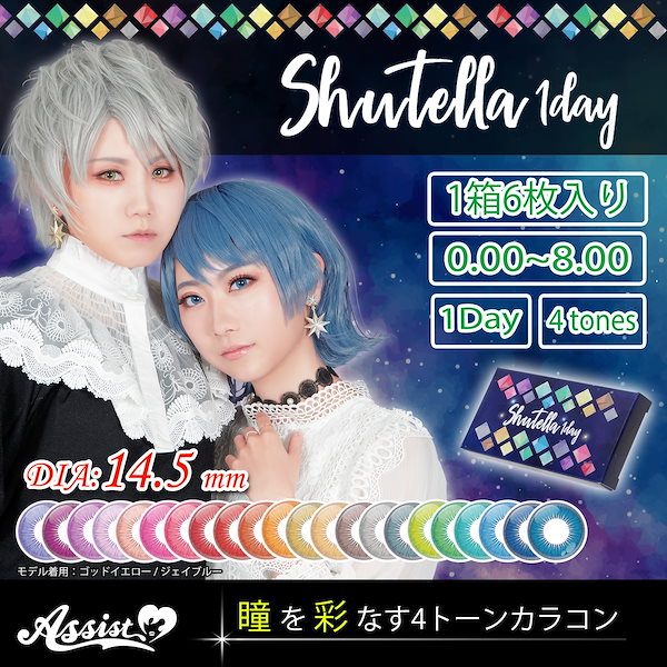 Qoo10] アシストシュシュ 全49色 Assist ChouChou