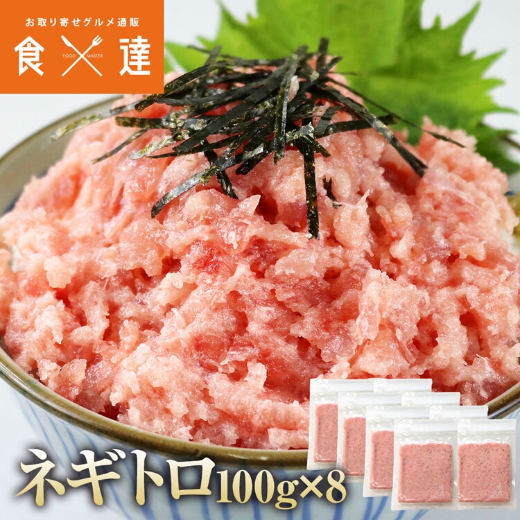 ねぎとろ 小分け 100gx8 ネギトロ マグロ たたき 冷凍 まぐろ 鮪 指定日不可