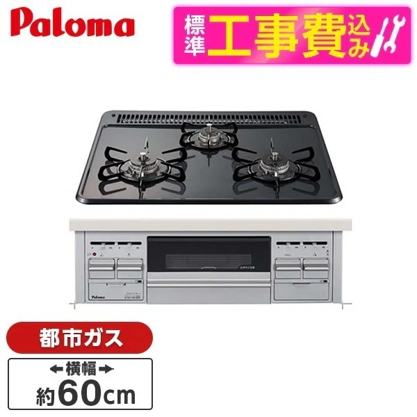 標準設置工事セット ビルトインガスコンロ 都市ガス用 3口 60cm 両側火力 PD-N36AS-13A ニュートラルグレー スタンダードトップ