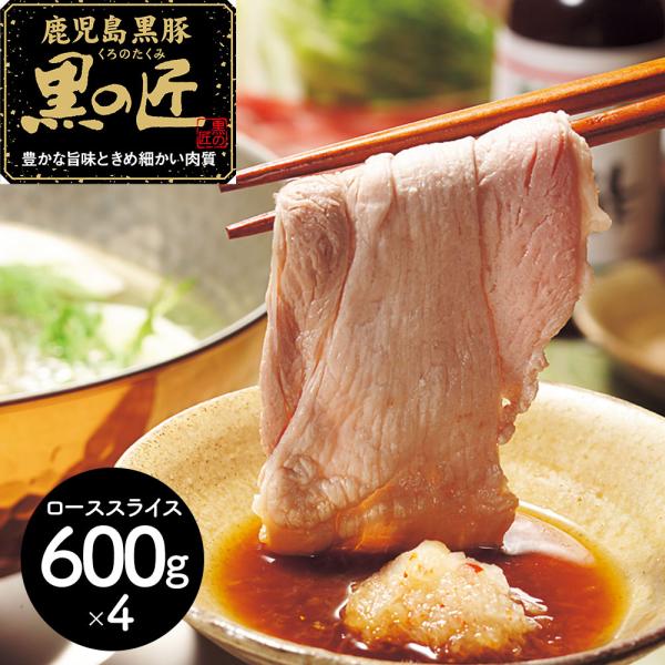 鹿児島県産 黒豚 黒の匠 ロースしゃぶしゃぶ 計2.4ｋｇ SISK