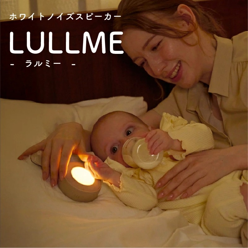 LULLME ホワイトノイズ 赤ちゃん ホワイトノイズマシン ラルミー ナイトライト 授乳ライト 新生児 寝かしつけ ホワイトノイズスピーカー 録音機能 胎内音 オルゴール 子守唄 LED 夜泣き