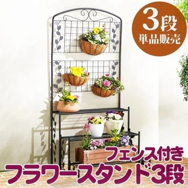 アイアンフェンス付 プランターラック 3段