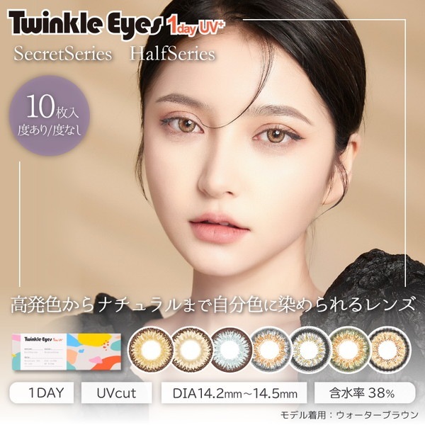 カラコン ワンデー トゥインクルアイズ TwinkleEyes トゥインクルアイズワンデー UVプラス 【3箱セット】 38% 1箱10枚入り 度なし 度あり カラーコンタクト 1day UV