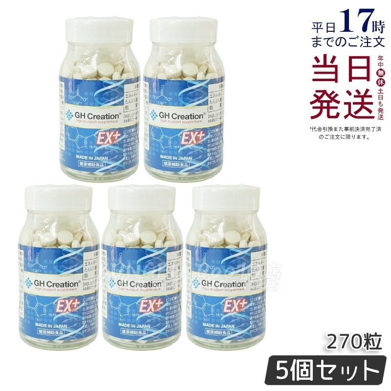 GH Creation ジーエイチ クリエーションEX　プラス　270粒 【5個セット】