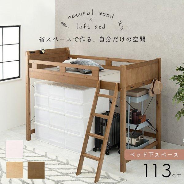 ロフトベッド ハイタイプ 少し低め 小さめ 子供 すのこ フレーム 木製 シングル 下収納 クローゼット 天然木 コンセント 宮棚 ブラウン 白 新生活 ID005 47,231円