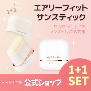 [KAHI Official]エアリーフィット サンスティック (14g) 1+1