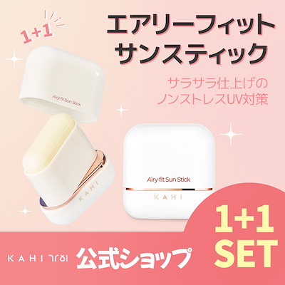 [KAHI Official]エアリーフィット サンスティック (14g) 1+...のサムネイル