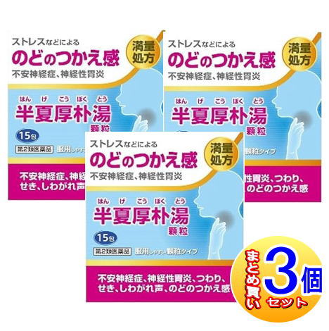 【3個セット】【第2類医薬品】阪本漢法の半夏厚朴湯顆粒　15包【小型宅配便】