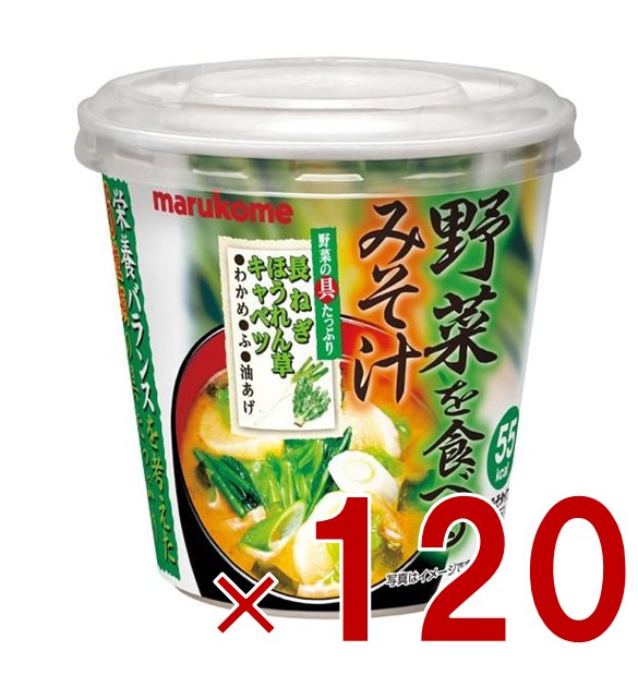 マルコメ カップみそ汁 料亭の味 野菜を食べるみそ汁 インスタント味噌汁 即席味噌汁 即席 まとめ買い 非常食 保存食 防災 120個