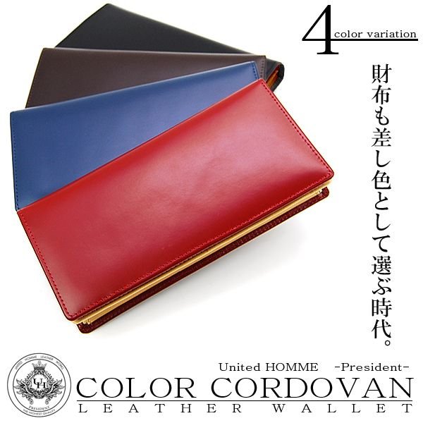 【unitedHOMME】馬革カラーコードバン×牛革長財布UHP-11284色展開メンズ長札入れ