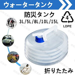 ウォータータンク 折りたたみ 3L5L8L10L15L 2個セット 水タンク 防災タンク 非常用 吸水袋 キャンプ アウトドア レジャー 台風 停電対策 防災グッズ 防災用品 南海トラフ地震の