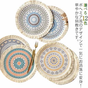 鍋敷き コースター 耐熱 ボヘミア風 丸型 断熱マット ランチョンマット 水洗い可能 ポットマット インテリア お洒落 キッチン用品3363