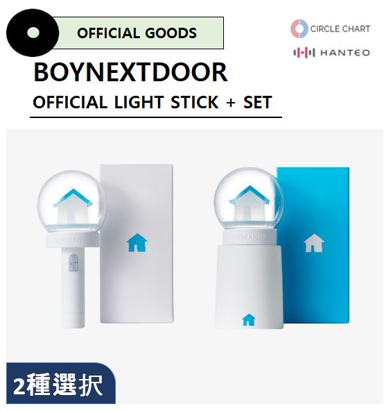 【2種選択】 BOYNEXTDOOR - OFFICIAL LIGHT STICK, SET / 公式ペンライト/ 応援棒 / 公式商品