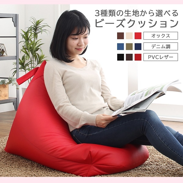 ビーズクッション 背もたれ クッション 三角 人をダメにする 人をダメにしない 軽量 座椅子 コンパクト ビーズ ソファー 合皮 レザー 布地 デニム 撥水 取っ手 ギフト プレゼント 母の日