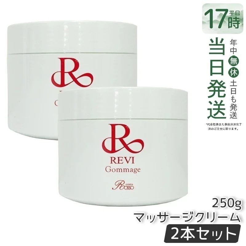 【2個セット】 REVI ルヴィ ゴマ―ジュ 250g