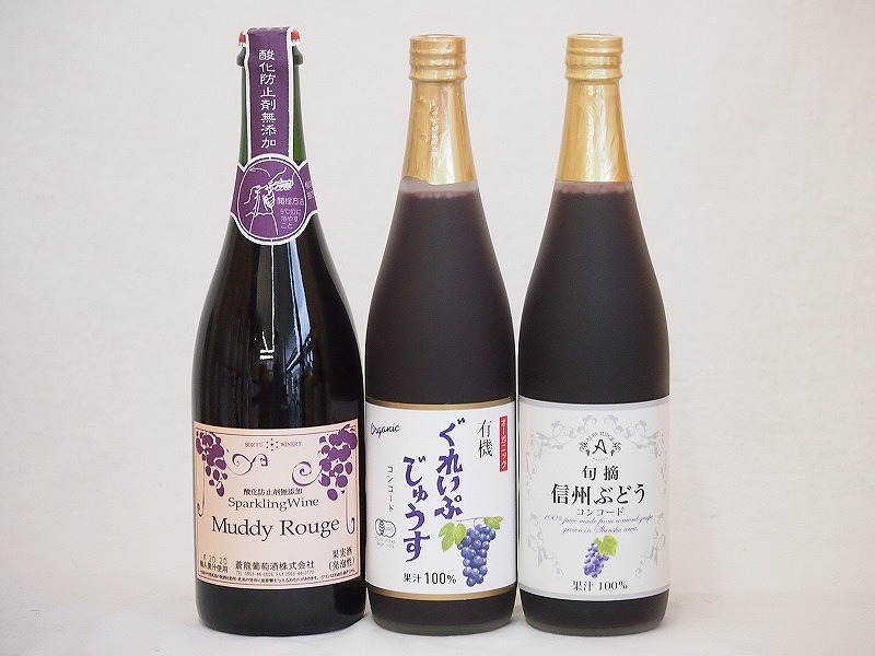 葡萄3本セット(信州ぶどうコンコード果汁100% 有機コンコードぶどう果汁100％ マディルージュ葡