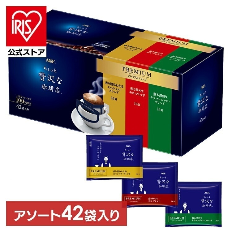 ドリップコーヒー 飲料 コーヒー 「ちょっと贅沢な珈琲店(R)」 レギュラーコーヒー プレミアムドリップ 3種飲み比べアソート 14袋×3個 34246