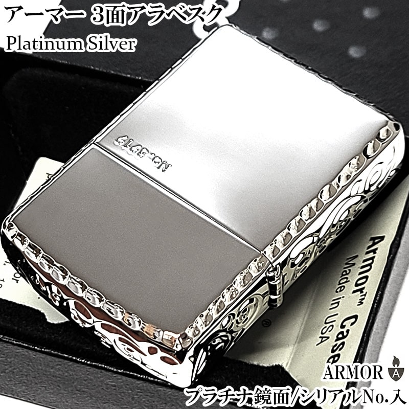 ZIPPO アーマー 限定 ３面彫刻 アラベスク 鏡面プラチナ シルバー ジッポ ライター かっこいい シリアルNo刻印 コーナーリューター 重厚 メンズ プレゼント