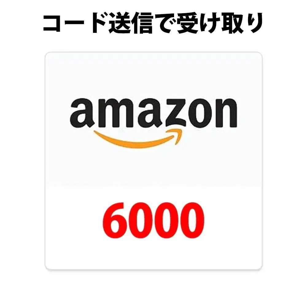 コード専用アマゾンギフトカード amazon アマギフ 6000 円分 各種決済利用可能