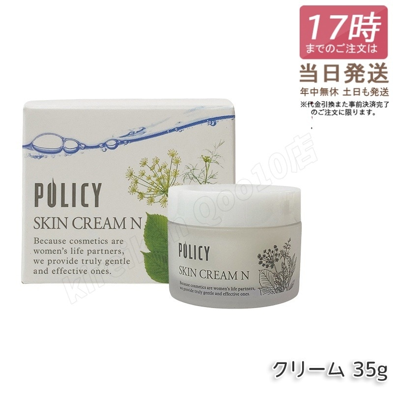 【2個セット】ポリシー化粧品 スキンクリームN 35g
