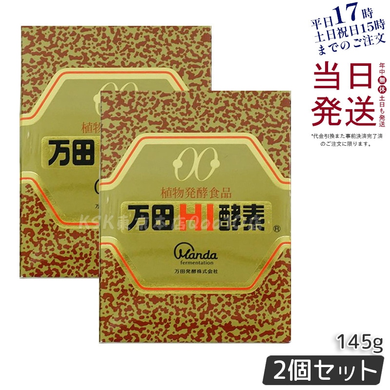 【お得2個セット】万田HI酵素 瓶タイプ 145g 植物発酵食品 健康サポート
