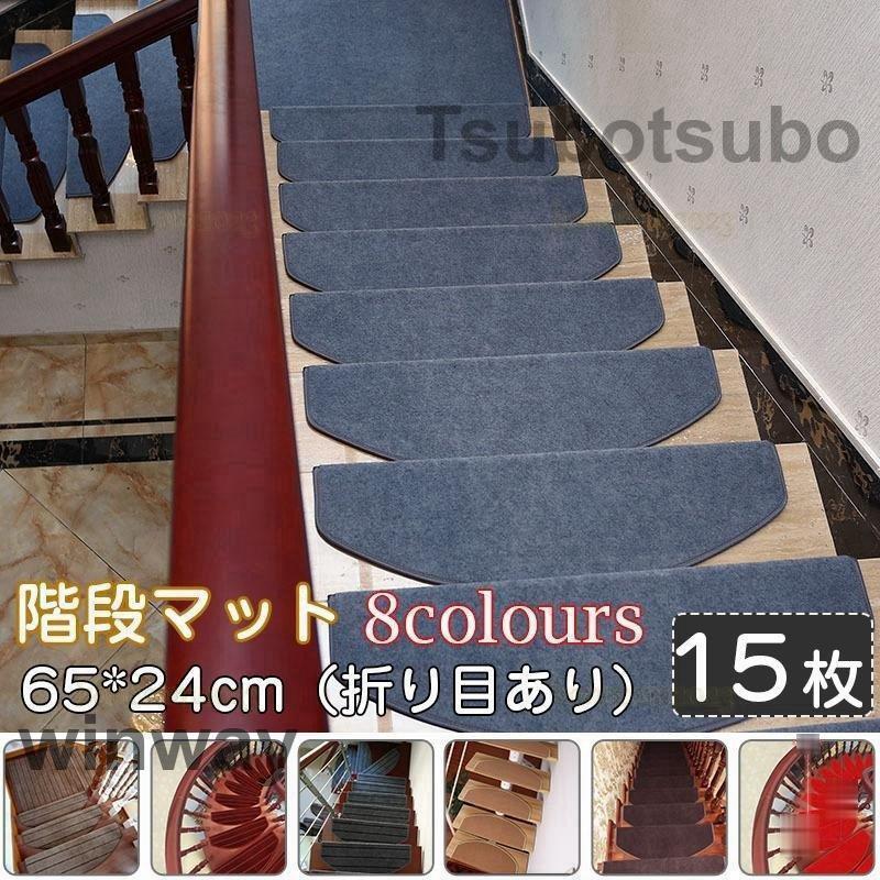 階段マット 滑り止め 65*24cm折り目あり 洗える15枚セットマット 防音 お子さんやおじいさんおばあさん転び防止 階段カーペット