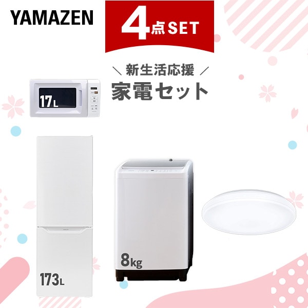 新生活家電セット 4点セット 一人暮らし (8kg洗濯機 173L冷蔵庫 電子レンジ シーリングライト)