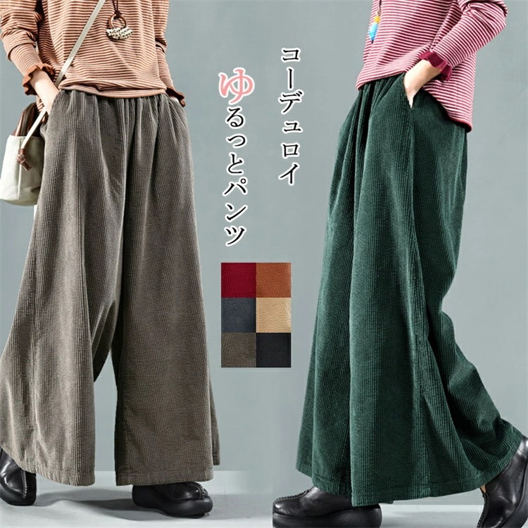 コーデュロイ パンツ ロング ワイドパンツ ロングパンツ レディース 美脚 きれいめ フレア ストレートパンツ ウエストゴム イージーパンツ ボトムス 春秋 冬パンツ ガウチョパンツ ズボン ロン