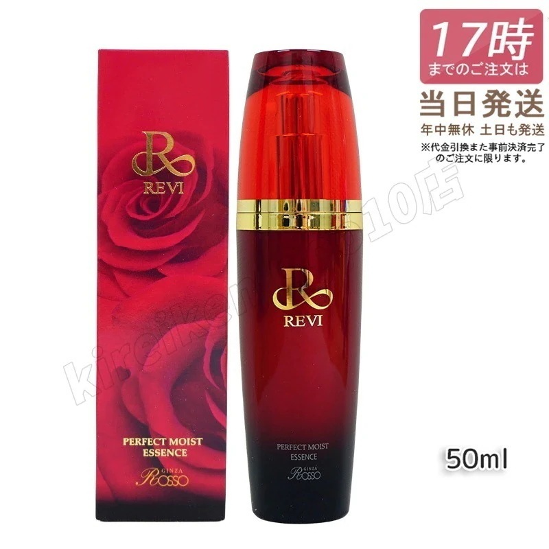 REVI ルヴィ パーフェクトモイストエッセンス 50ml 野ばら水 野ばら油 ヒアルロン酸 植物由来の幹細胞エキス 酵母エキス 美容液 銀座ROSSO 日本製 送料無料