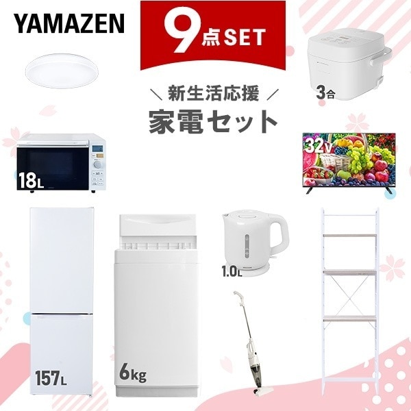 新生活家電セット 9点セット 一人暮らし (6kg洗濯機 157L冷蔵庫 オーブンレンジ 炊飯器 シーリングライト スマートテレビ 32型 電気ケトル スティッククリーナー