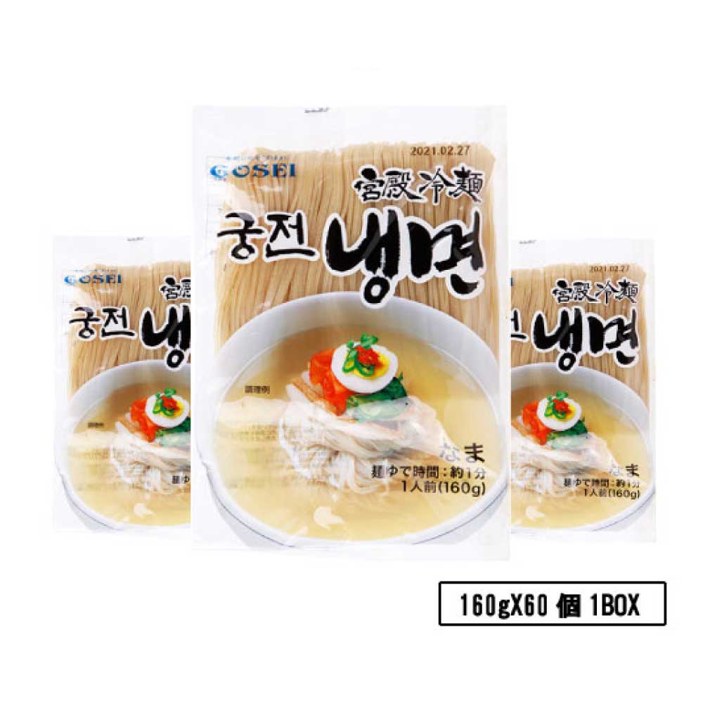 【宮殿冷麺の麺160g】1box (60個) 韓国食品韓国料理/韓国食材/冷麺/れいめん/韓国冷麺/韓国れいめん/業務用冷麺/麺/激安/生冷麺