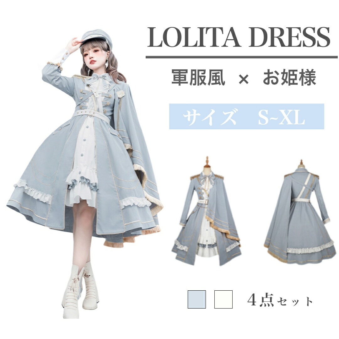 軍服ロリータ ワンピース 水色 ガールズ 森ガール シャツ 長袖 ベスト マント ミリタリー制服 コスチューム 膝丈 レディース 学園風 撮影 海軍 可愛い 洋服 文化祭 ゴシック cospla