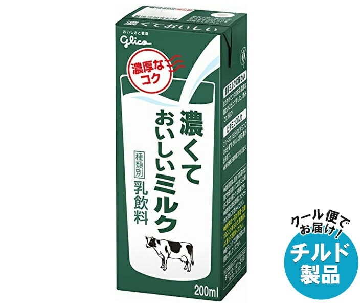 グリコ乳業 濃くておいしいミルク 200ml紙パック×24本入×(2ケース) チルド 冷蔵品