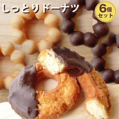 しっとり 濃厚 ドーナツ 食べ比べ 6個セット ドーナ...のサムネイル