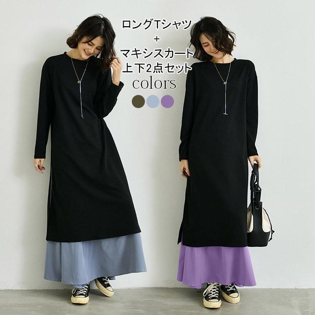 春 夏 Tシャツワンピ マキシスカート 2点セット レディース 重ね着 ワンピース ロングTシャツ チュニック 色切り替え ロングワンピ 長袖 ドレス