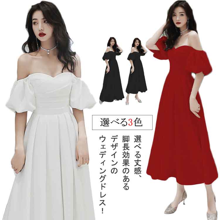 オフショルダー 二次会 結婚式 きれいめ ウエディングドレス ロングドレス 礼服 大人 カラードレス 女性 レディース 花嫁 二次会 フレアワンピース ブライダル 大きいサイズ 白ドレス 演奏会 前撮