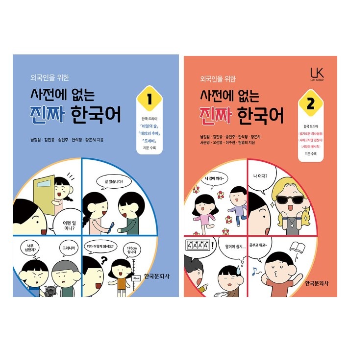 外国人のための辞書にはない本物の韓国語 1+2/ 2冊セット/ おばけ / 恋の不時着 /太陽の末裔