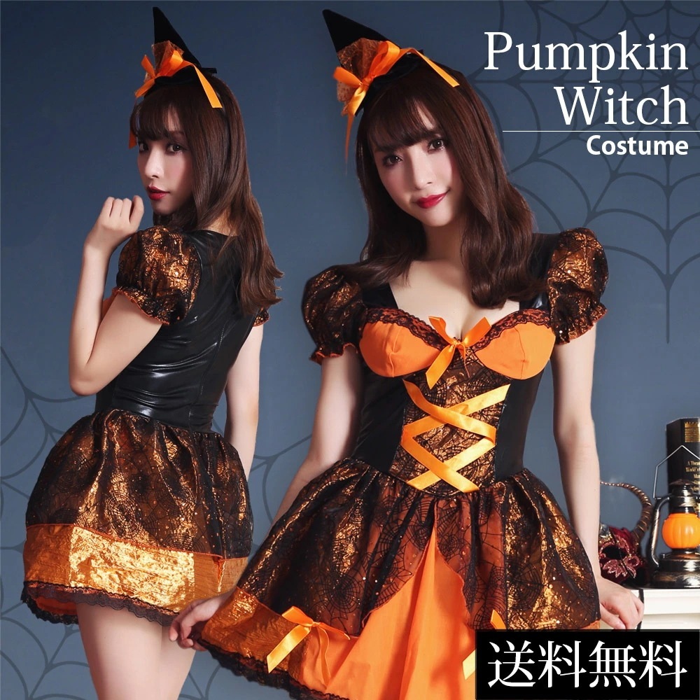【即納】ハロウィン コスプレ 仮装 魔女 ウィッチ ハロウィンコスプレ 大人 女性 可愛い 大きいサイズ コスプレ 衣装 魔法少女 カボチャ パンプキン セクシー レディース かわいい コスチューム