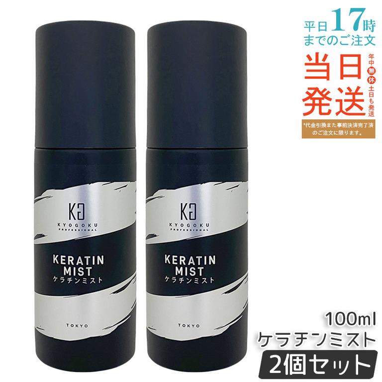 【2個セット】京極 ケラチンミスト 100ml ケラチン美容液 ダメージ補修 保湿 髪ツヤ 石鹸ベース 敏感頭皮 低刺激 日本製 人気
