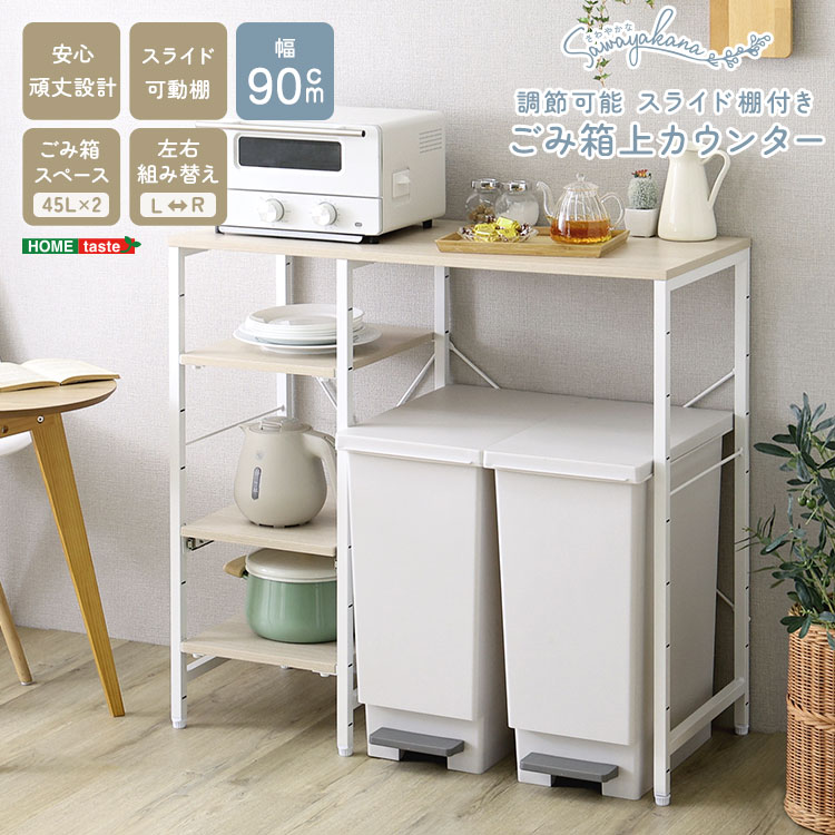 さわやかな 調節可能 スライド棚付き ごみ箱上カウンター キッチンラック キッチン収納 レンジラック 家具 引っ越し 新生活 FKZ-90KC-S