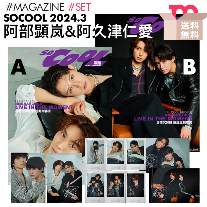 公式特典付/即日発送【 表紙2種セット / 阿部顕嵐 阿久津仁愛 表紙&特集 / 中国雑誌 SoCooL 2024年3月号 】7ORDER セブンオーダー【キャンセル不可】