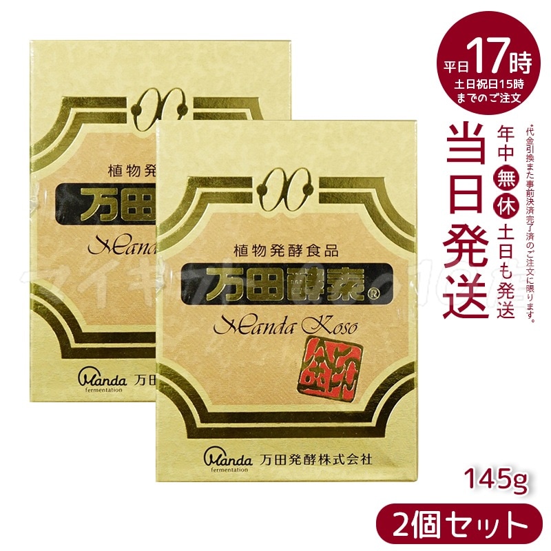 【2個セット】 万田酵素金印 瓶タイプ 145g 植物発酵食品 健康サポート