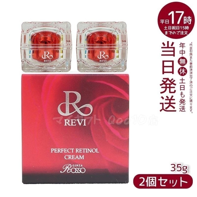 【2個セット】 REVI パーフェクトレチノールクリーム 35g 21,450円