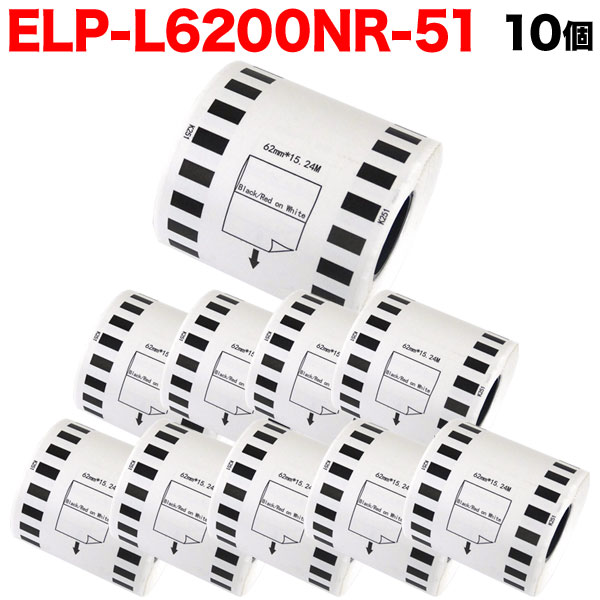 マックス用 感熱紙ラベル 無定長ラベル ELP-L6200NR-51 互換品 宛名ラベル 白／赤黒字 62mm×15.24m 10個セット