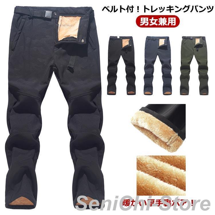 【期間限定】即納あり トレッキングパンツ レディース 冬 メンズ 防寒 登山 ゆったり 裏起毛 ウインドブレーク 撥水 防 アウトドアパンツ ワークパンツ 釣り 登山パン
