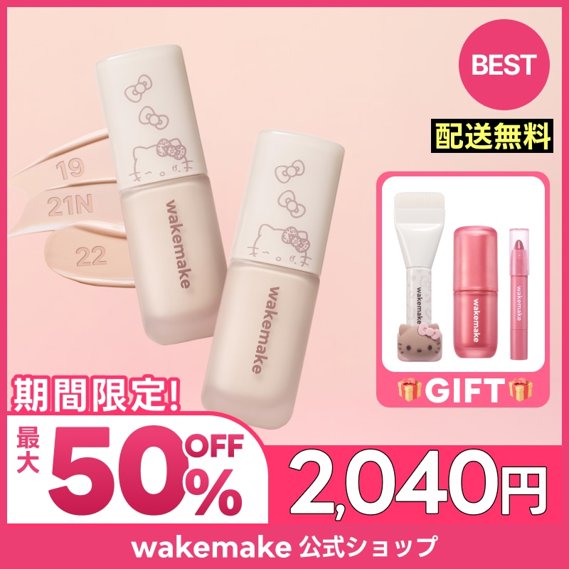 Qoo10] ウェイクメイク 【公式】【期間限定特価】【ハローキティ企